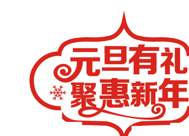 元旦聚会盛典，红色文字特效PNG图片，新年节日元素，免费下载设计素材
