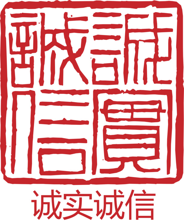 诚信印章PNG透明图，中国风装饰元素，高清素材免费下载
