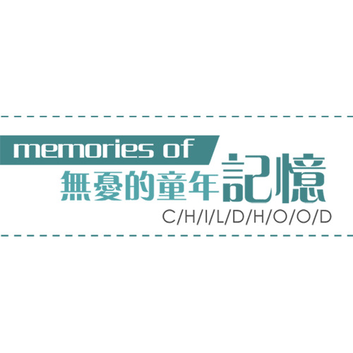 童年回忆PNG透明免抠元素，高清图片素材，一键下载设计新灵感