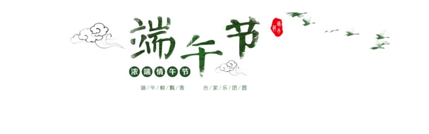 端午佳节PNG透明素材，高清免扣元素，字体图片一应俱全，免费下载