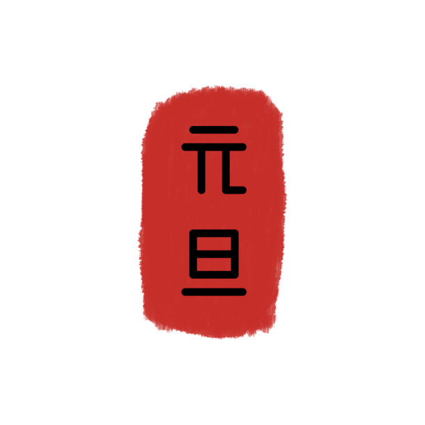 元旦印章PNG透明图，春节、元宵PSD设计素材，高清下载