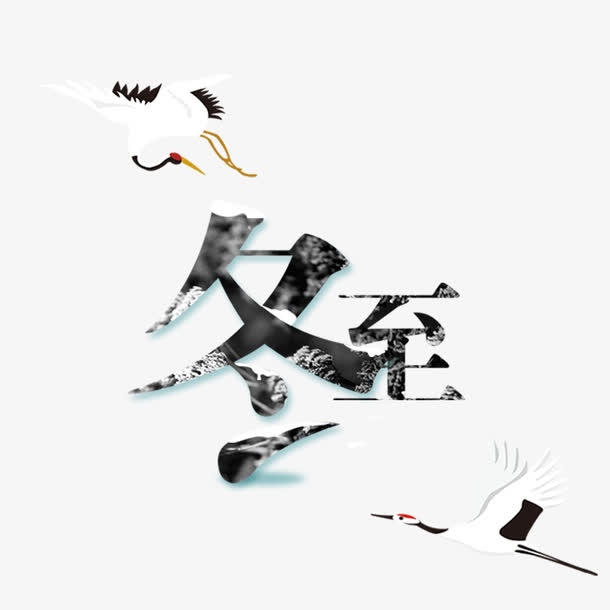 冬至佳节至，精选高清PNG透明图片素材，免扣元素、字体设计，一键下载！
