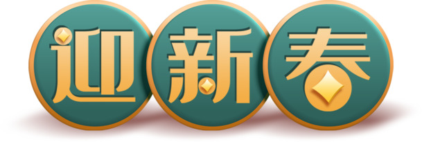 春节艺术字高清PNG素材，透明免扣迎新春字体元素，一键下载设计新选择