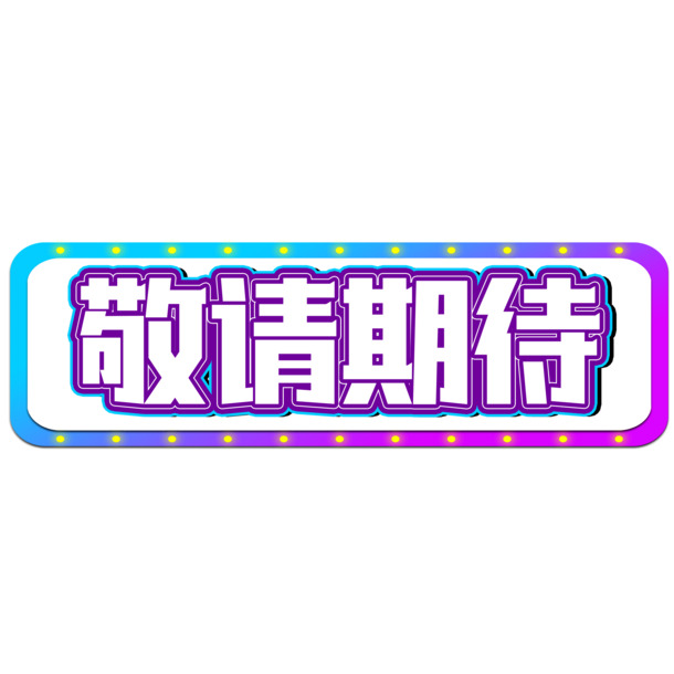敬请期待，高清PNG透明文字图片，免扣元素，创意设计素材下载