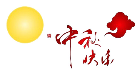 中秋节PNG透明图，高清节日元素，设计素材免费下载