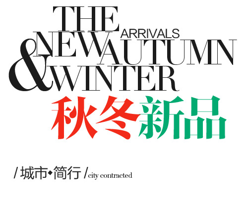 秋冬新品字体素材，高清PNG透明图片，免扣元素，创意标签设计素材下载