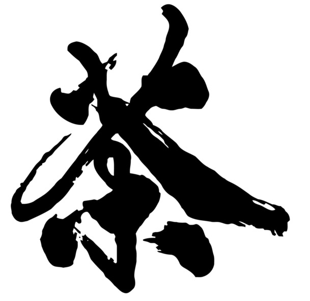 艺术抽象融合中国元素，茶主题高清PNG透明字体素材，免费下载设计元素图片