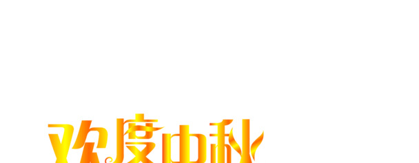 中秋国庆双节同庆，金色花体字PNG透明图片，节日元素设计素材免费下载