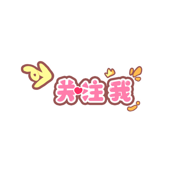 直播挂件素材大放送，高清PNG透明图片，免扣元素一键下载！