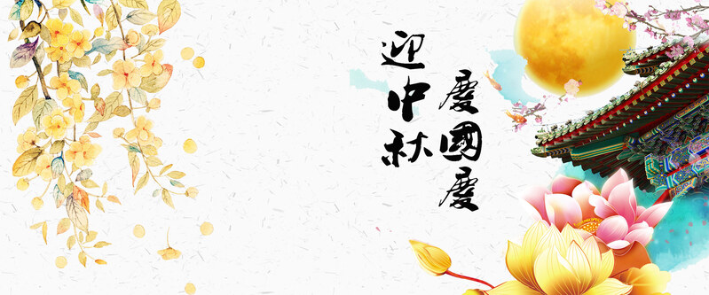 中秋国庆双节复古中国风高清图片素材，JPG/PSD格式下载