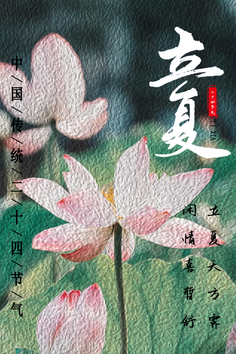 立夏荷花油画高清JPG，质感纹理PSD设计素材下载