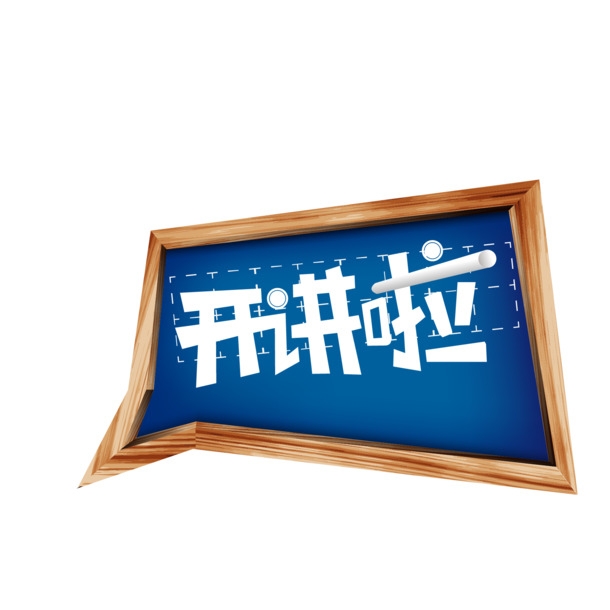 开讲啦PNG透明图片边框，高清装饰元素，设计素材免费下载