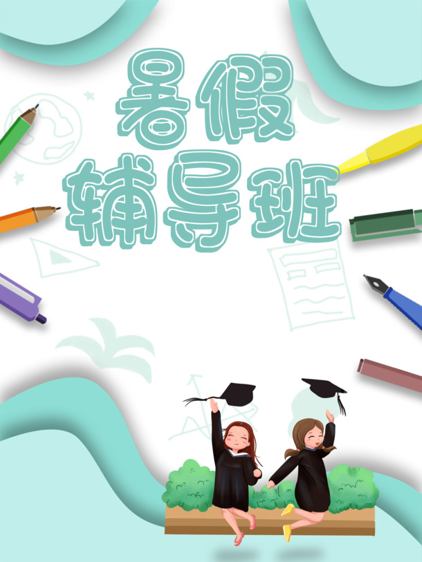 暑假辅导班宣传设计素材，精美底纹边框PNG透明图及PSD装饰图案免费下载