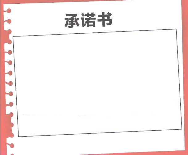 白色纸张背景承诺书PNG透明图片，高清边框装饰元素，设计素材免费下载