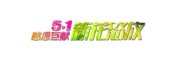淘宝五一劳动节PNG透明Banner设计素材，高清节日元素图片免费下载