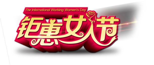 妇女节特惠，艺术字节日元素，高清PNG透明图片素材免费下载