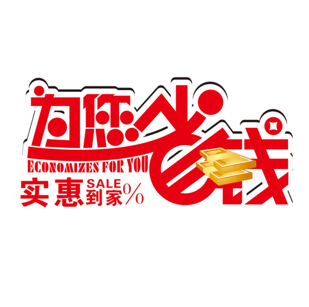 艺术字高清PNG图片下载，省钱免扣元素，设计素材一网打尽