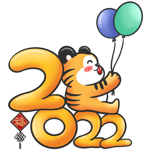 2022虎年文字PNG透明图片，高清免扣设计素材下载