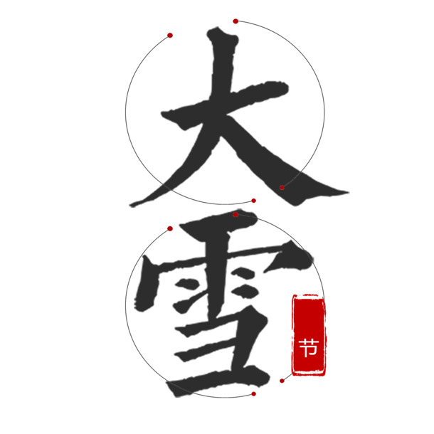 高清24节气PNG素材，透明免抠元素，PSD格式，一键下载