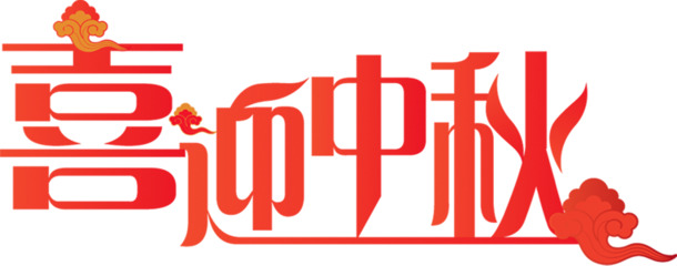 中秋佳节喜相逢，高清PNG透明图片素材下载，助您节日氛围满满