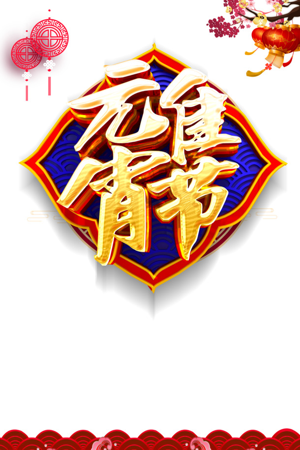 元宵佳节，质感金色立体字PNG/PSD节日素材高清下载