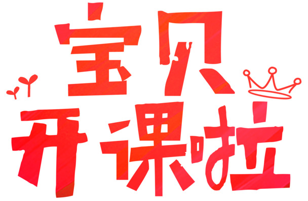 宝贝开课啦，高清PNG透明免扣字体元素，设计素材随心下载