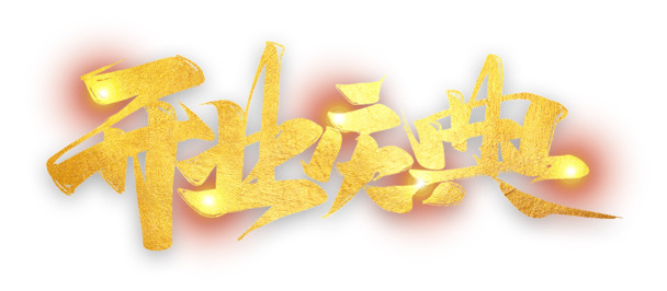 开业庆典文字设计，高清PNG透明免抠字体元素，一键下载创意图片素材