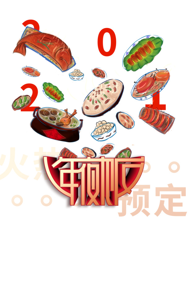 春节新年美食PNG素材，高清透明图片，含元旦/春节/元宵节日元素，PSD格式设计资源免费下载