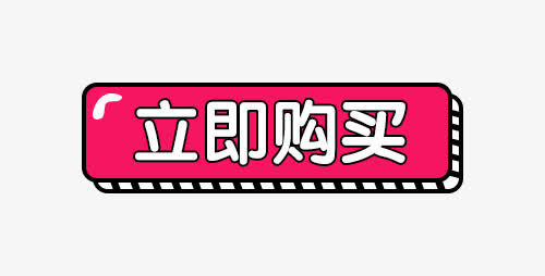 红色“立即购买”标签PNG透明图，高清免抠素材，一键下载