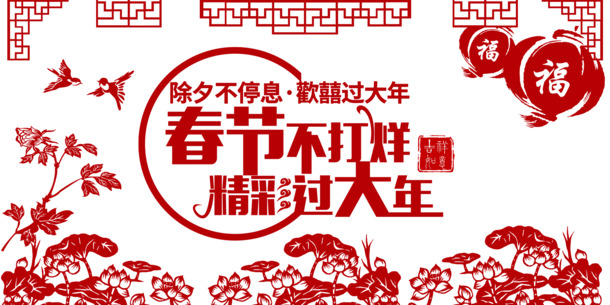 春节不打烊，畅享节日氛围！高清PNG透明图片，精彩人生节日元素随你选！元旦、春节、元宵素材一站下载