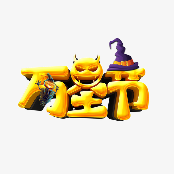 万圣节金色艺术字，立体高清PNG透明免抠素材，创意字体设计下载