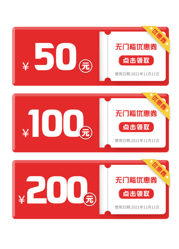 双11大促，优惠券、满减券PNG/PSD设计素材，高清透明免抠元素下载