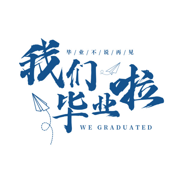 毕业纪念，高清PNG透明免扣图片素材，创意元素一网打尽！