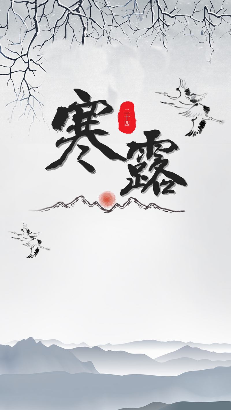 中国风寒露节气PSD分层素材，复古高清JPG图片，免费下载