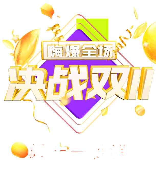 双十一促销狂欢，高清PNG透明图片素材，PSD格式设计元素免费下载