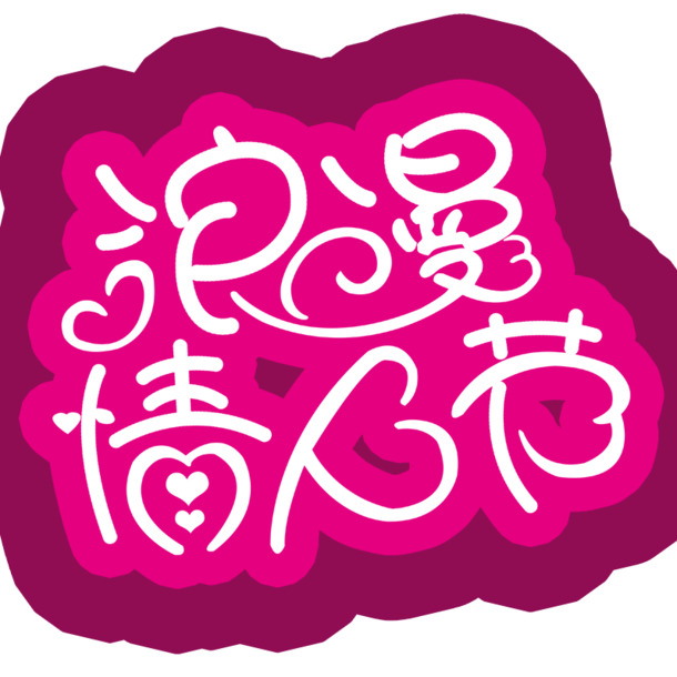 情人节，唯美艺术字PNG&PSD设计素材，高清透明，节日氛围满满！