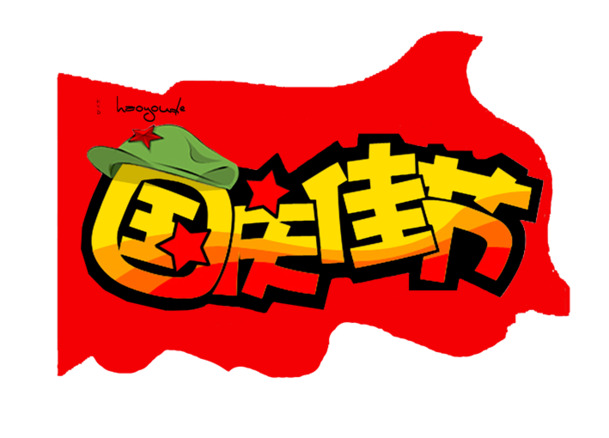 国庆佳节，精选高清PNG透明图片，节日元素丰富，设计素材一键下载