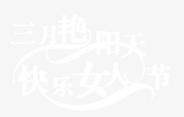 三月艳阳天，妇女节快乐！精选高清PNG透明图片素材，设计元素丰富，一键下载！