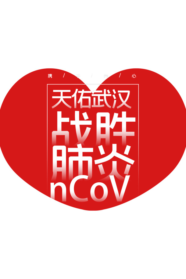 新型冠状病毒抗疫防控，高清PNG透明图片素材，爱心装饰元素PSD下载