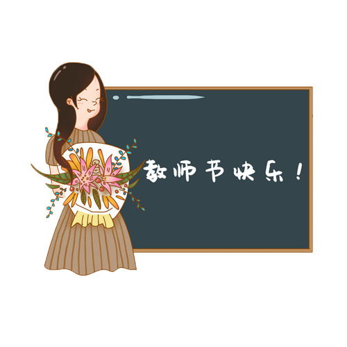 教师节素材大放送，免扣高清PNG透明图片，节日元素丰富，还有PSD格式设计素材等你来下载！