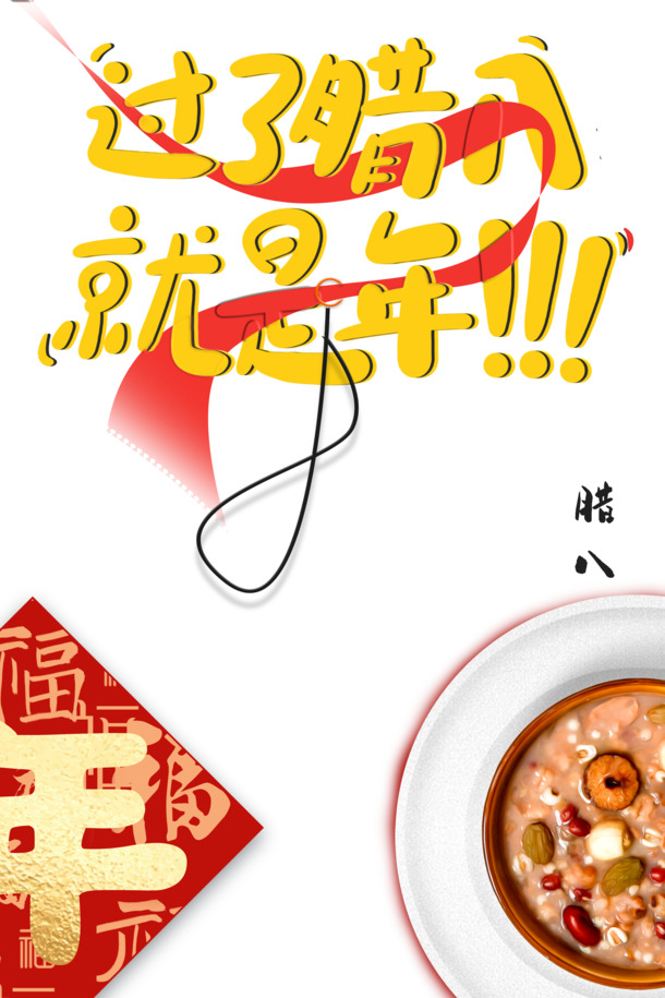 腊八节高清PNG素材，冬日腊八粥，喜庆迎新年，PSD设计元素免费下载