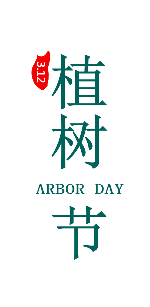 312植树节，艺术字PNG透明图与PSD节日素材高清下载