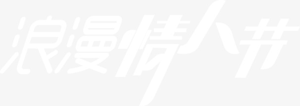 白色浪漫七夕情人节，高清PNG透明图片素材，节日元素设计下载