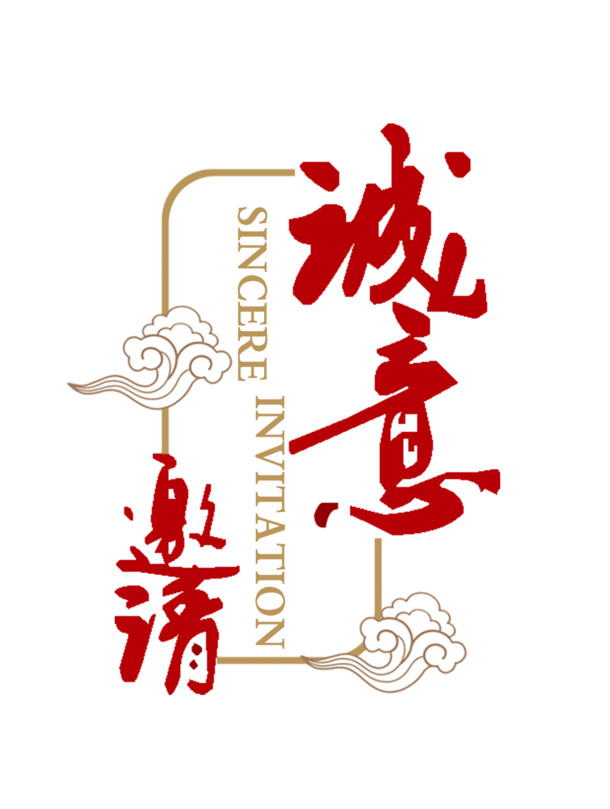 诚意邀请，免费下载高清PNG透明图片，免扣元素字体素材大放送！