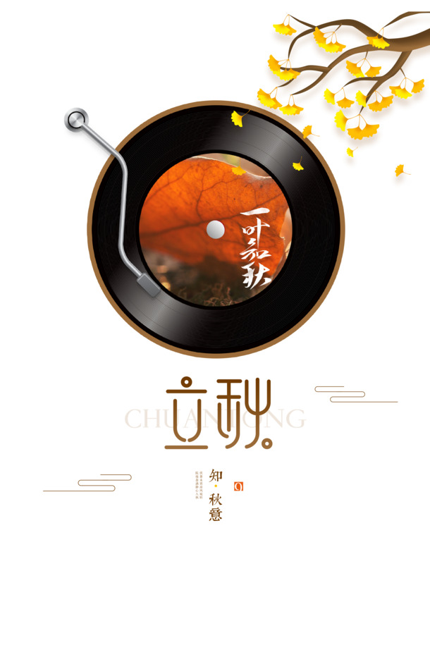 秋天立秋唱片手绘元素，树枝祥云高清PNG透明图片，PSD设计素材下载