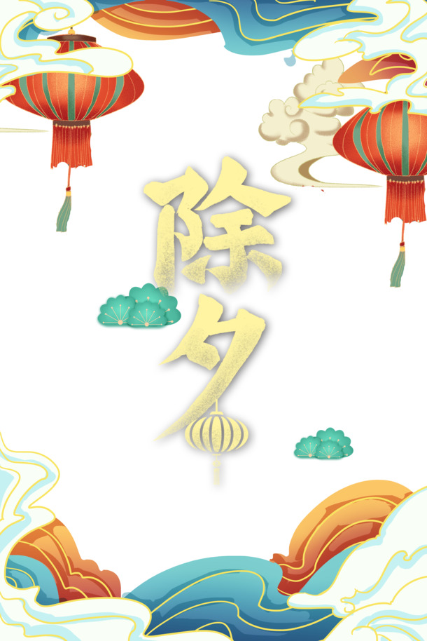 春节佳节庆团圆，除夕灯笼祥云PNG透明图片，元旦春节元宵PSD设计素材免费下载
