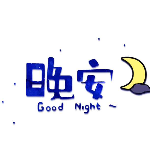 晚安艺术字PNG透明素材，高清免扣元素，一键下载设计必备