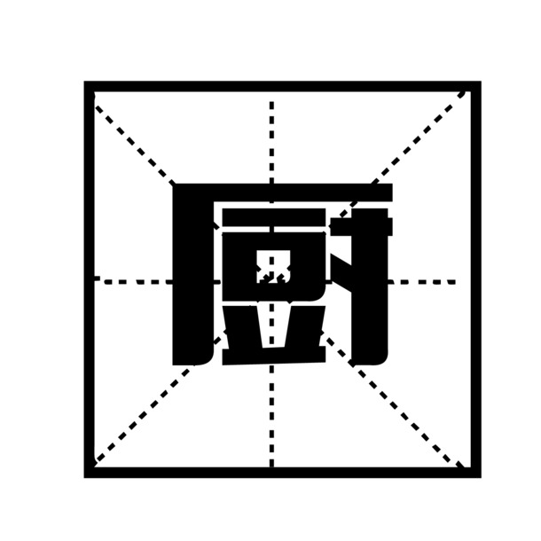 中国风文字PNG透明图片，高清免扣元素，AI格式设计素材下载