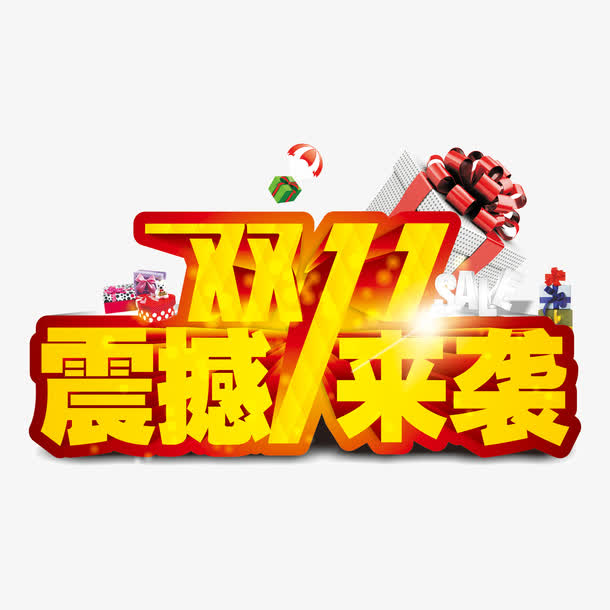 双十一艺术字PNG素材，高清透明免扣元素，一键下载设计资源