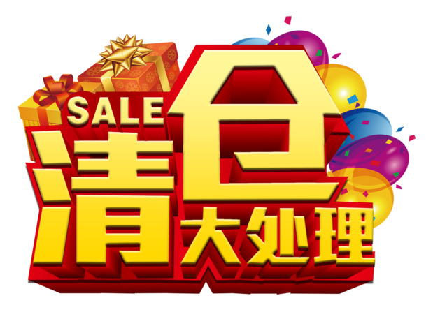 清仓特惠，艺术字体PNG透明图片素材，高清免扣，创意标签元素，一键下载